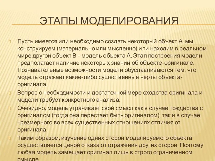 ЭТАПЫ МОДЕЛИРОВАНИЯ Пусть имеется или необходимо создать некоторый объект А, мы конструируем