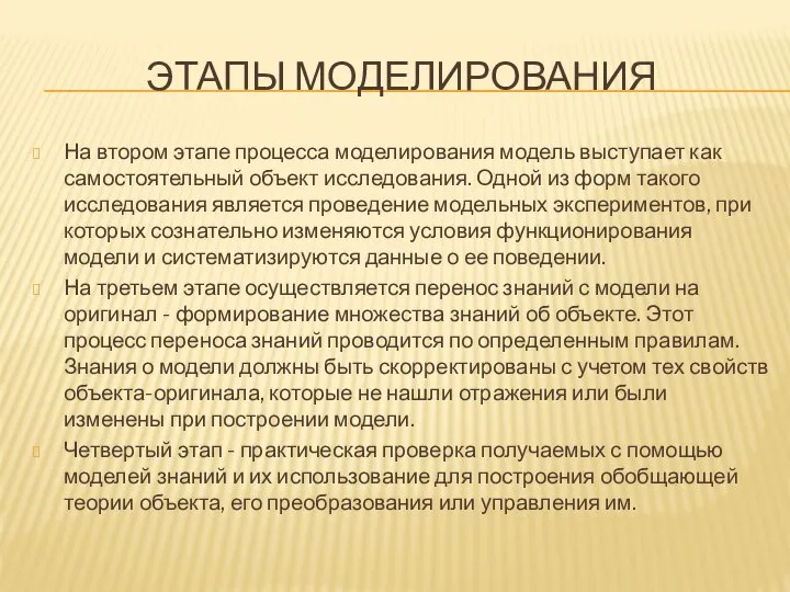 ЭТАПЫ МОДЕЛИРОВАНИЯ На втором этапе процесса моделирования модель выступает как самостоятельный объект