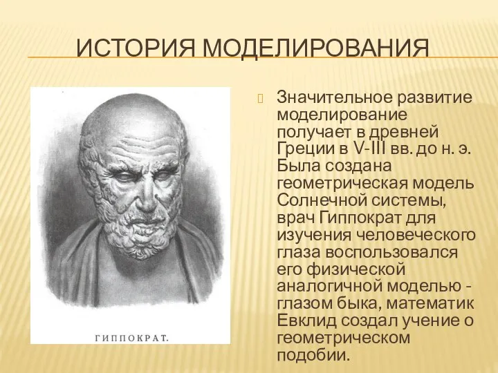 ИСТОРИЯ МОДЕЛИРОВАНИЯ Значительное развитие моделирование получает в древней Греции в V-III вв.