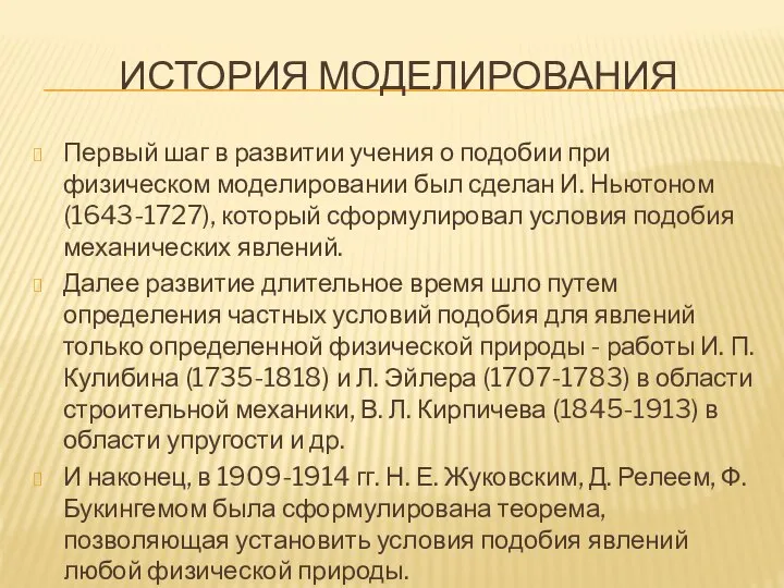 ИСТОРИЯ МОДЕЛИРОВАНИЯ Первый шаг в развитии учения о подобии при физическом моделировании