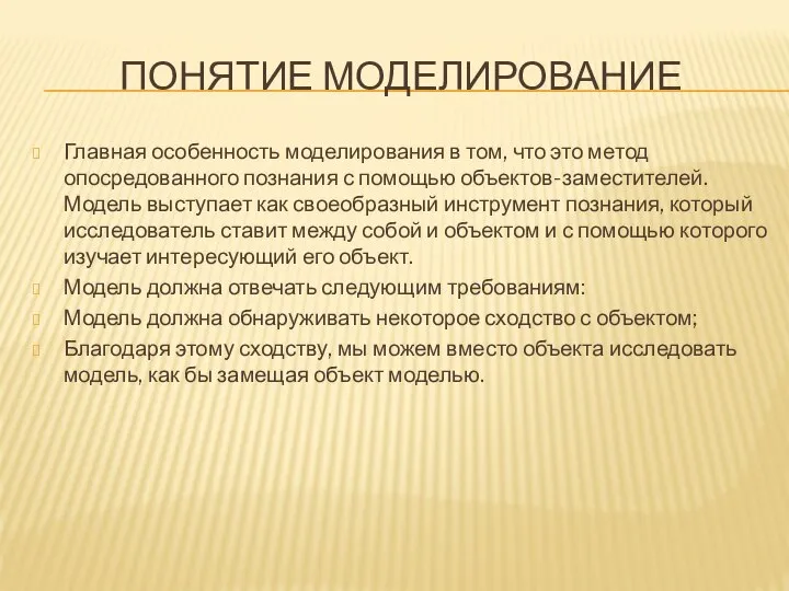 ПОНЯТИЕ МОДЕЛИРОВАНИЕ Главная особенность моделирования в том, что это метод опосредованного познания