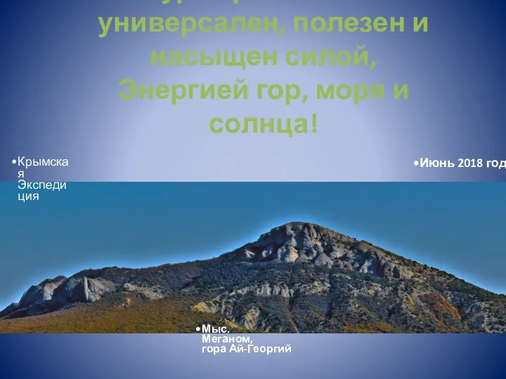 Ресурс Крыма богат и универсален, полезен и насыщен силой, Энергией гор, моря
