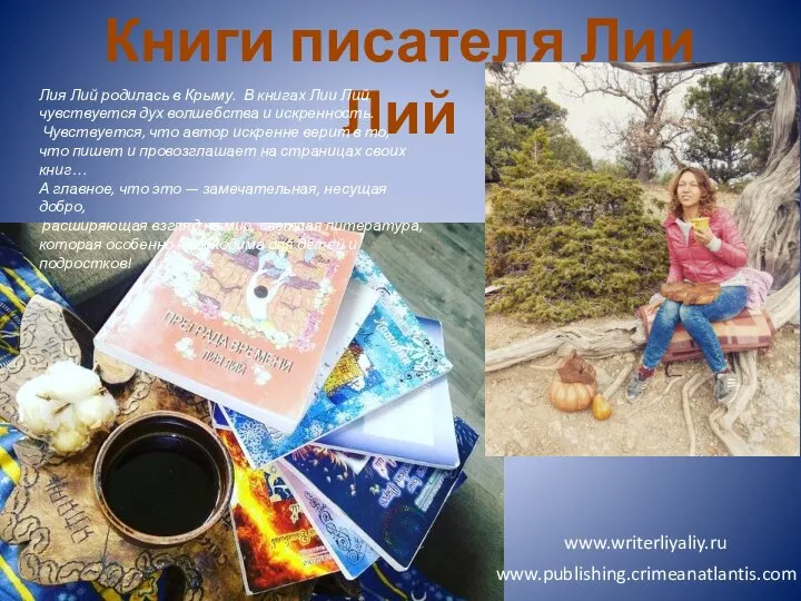 Книги писателя Лии Лий Лия Лий родилась в Крыму. В книгах Лии