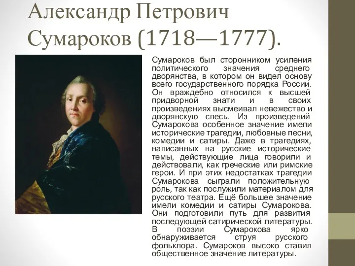 Александр Петрович Сумароков (1718—1777). Сумароков был сторонником усиления политического значения среднего дворянства,