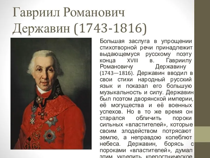 Гавриил Романович Державин (1743-1816) Большая заслуга в упрощении стихотворной речи принадлежит выдающемуся