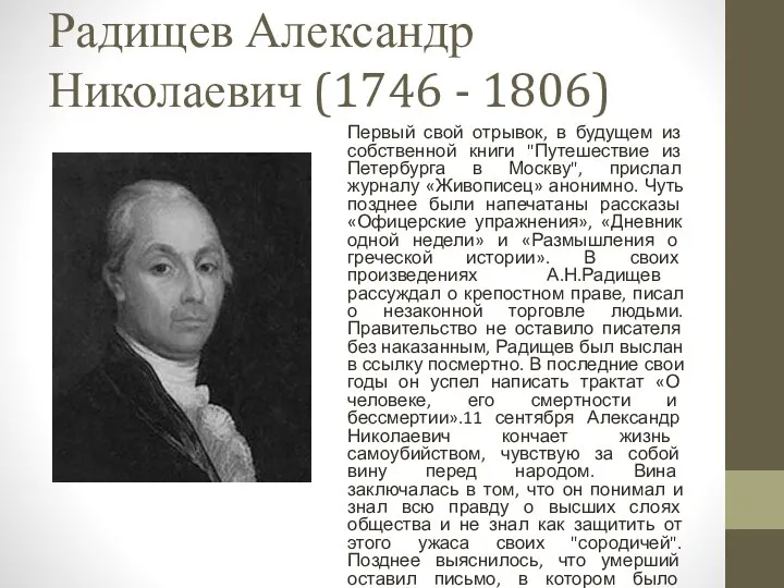 Радищев Александр Николаевич (1746 - 1806) Первый свой отрывок, в будущем из