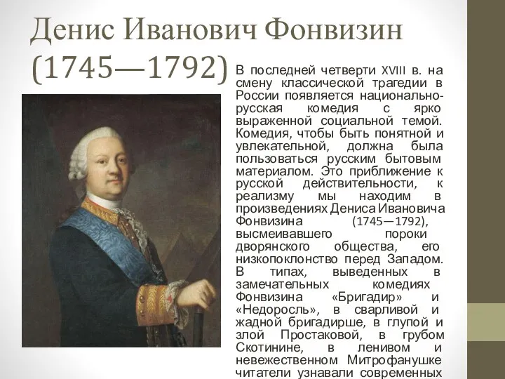 Денис Иванович Фонвизин (1745—1792) В последней четверти XVIII в. на смену классической
