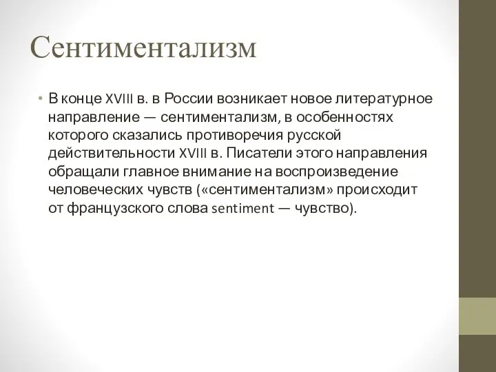 Сентиментализм В конце XVIII в. в России возникает новое литературное направление —