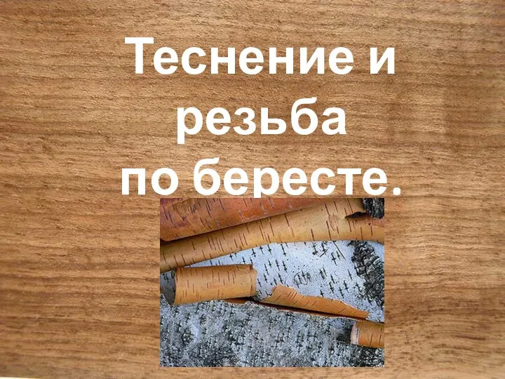 Теснение и резьба по бересте.