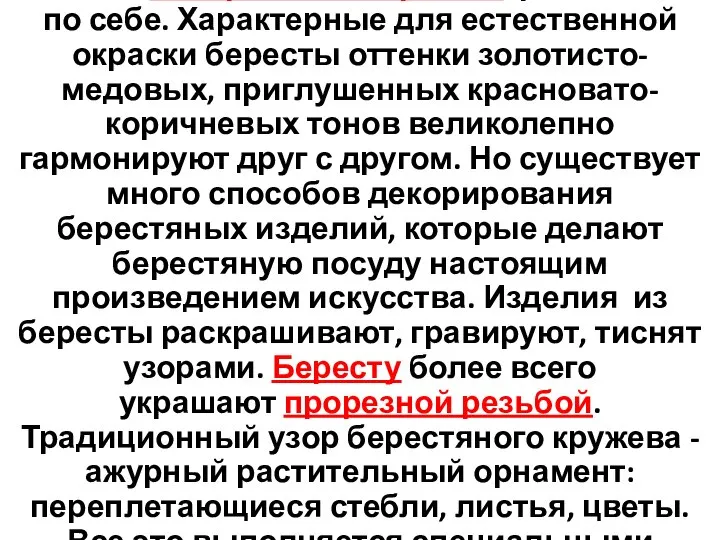 Бархатистая, с сеткой тонких редких полосок поверхность бересты красива сама по себе.