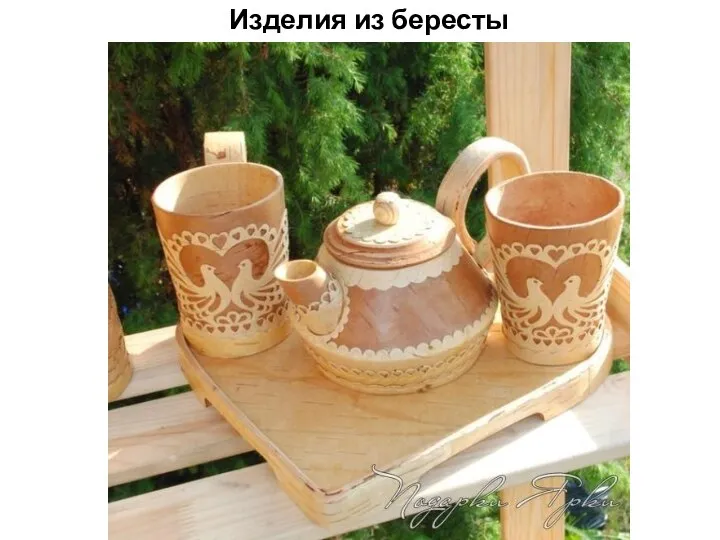 Изделия из бересты