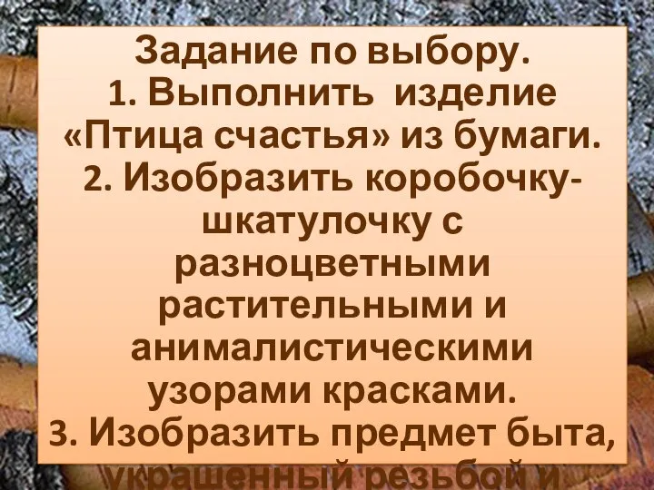 Задание по выбору. 1. Выполнить изделие «Птица счастья» из бумаги. 2. Изобразить