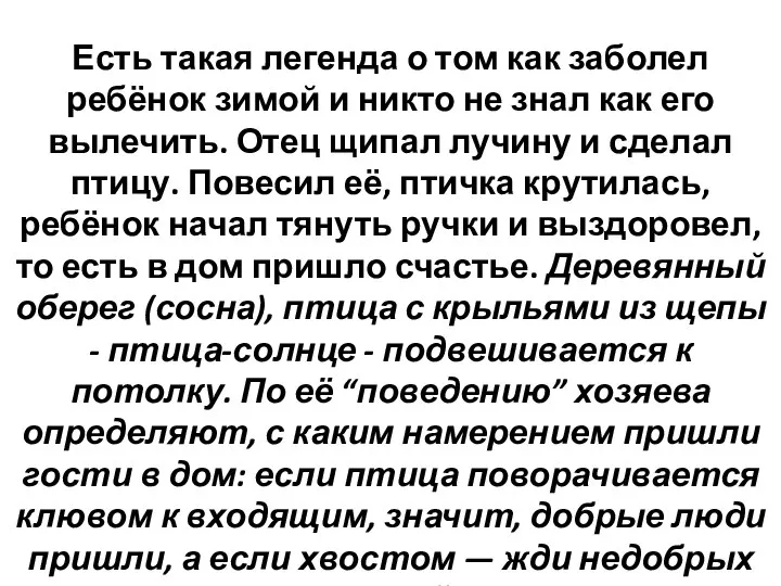 Есть такая легенда о том как заболел ребёнок зимой и никто не