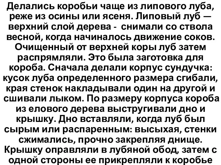 Делались коробьи чаще из липового луба, реже из осины или ясеня. Липовый