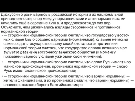 Дискуссия о роли ва­ря­гов в рос­сий­ской истории и их на­ци­о­наль­ной принадлежности, спор