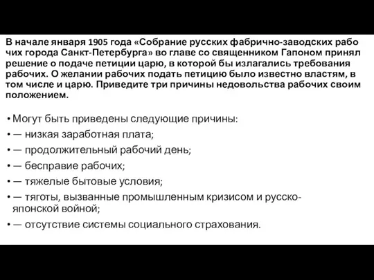 В на­ча­ле января 1905 года «Собрание рус­ских фабрично-заводских ра­бо­чих города Санкт-Петербурга» во