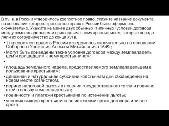 В XVI в. в Рос­сии утвер­ди­лось кре­пост­ное право. Ука­жи­те на­зва­ние документа, на