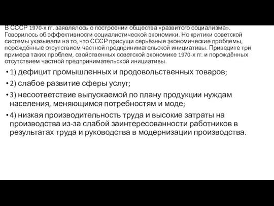 В СССР 1970-х гг. заявлялось о построении общества «развитого социализма». Говорилось об