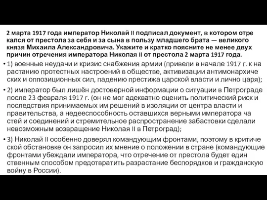 2 марта 1917 года им­пе­ра­тор Ни­ко­лай II под­пи­сал документ, в ко­то­ром от­ре­кал­ся