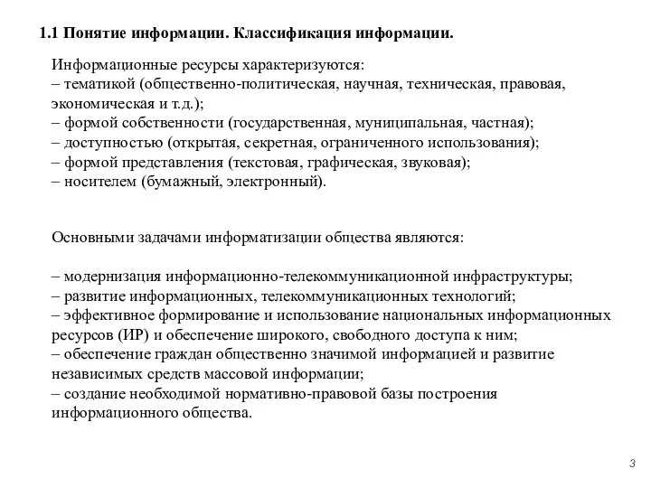 1.1 Понятие информации. Классификация информации. Информационные ресурсы характеризуются: – тематикой (общественно-политическая, научная,