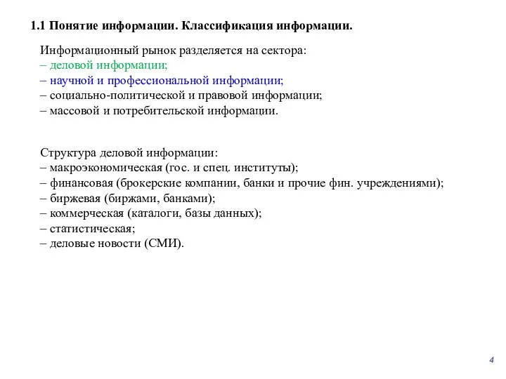 1.1 Понятие информации. Классификация информации. Информационный рынок разделяется на сектора: – деловой