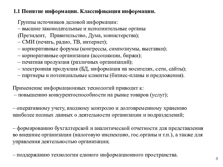 1.1 Понятие информации. Классификация информации. Группы источников деловой информации: – высшие законодательные