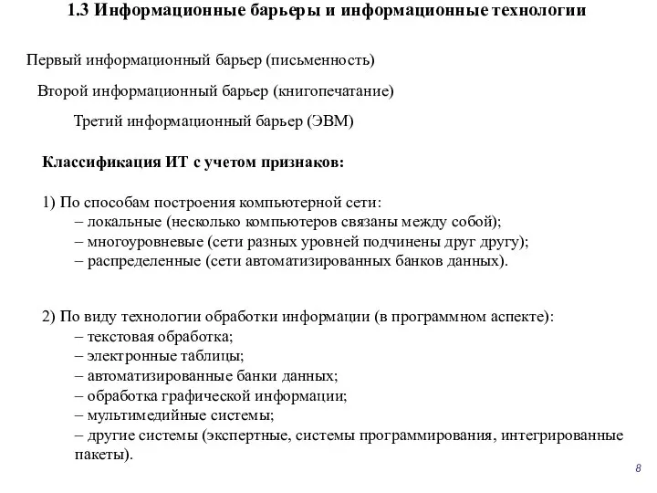 Первый информационный барьер (письменность) Второй информационный барьер (книгопечатание) Третий информационный барьер (ЭВМ)