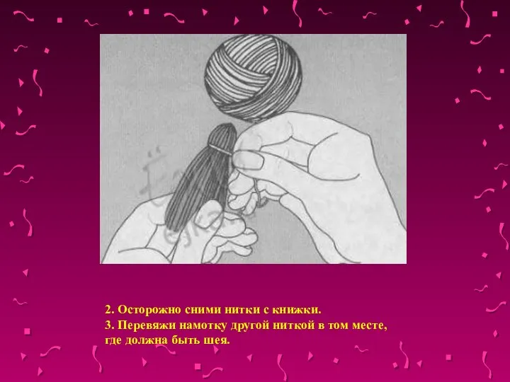 2. Осторожно сними нитки с книжки. 3. Перевяжи намотку другой ниткой в