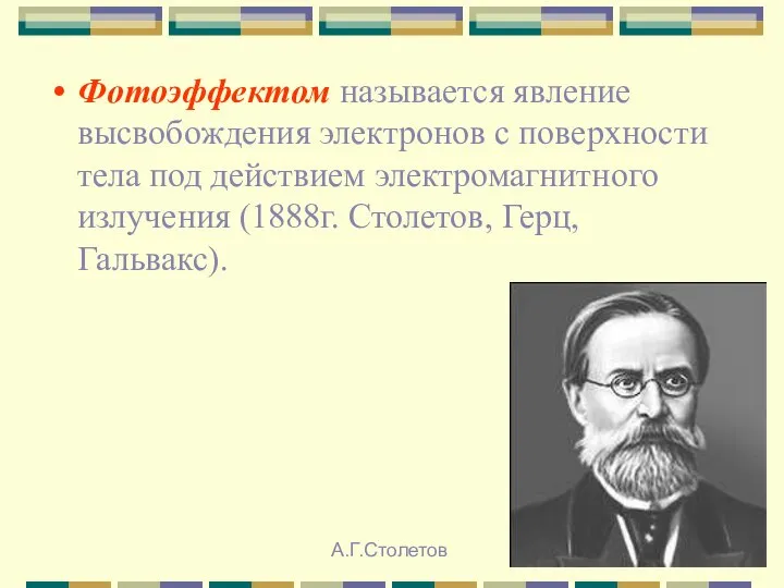 Фотоэффектом называется явление высвобождения электронов с поверхности тела под действием электромагнитного излучения