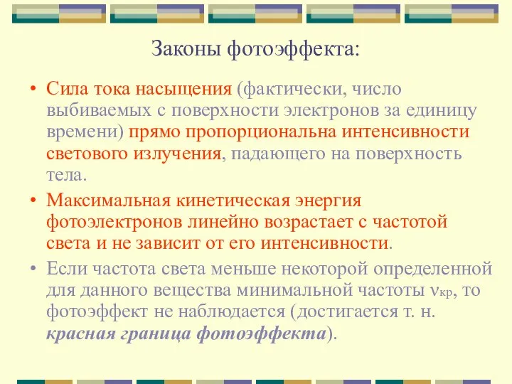 Законы фотоэффекта: Сила тока насыщения (фактически, число выбиваемых с поверхности электронов за