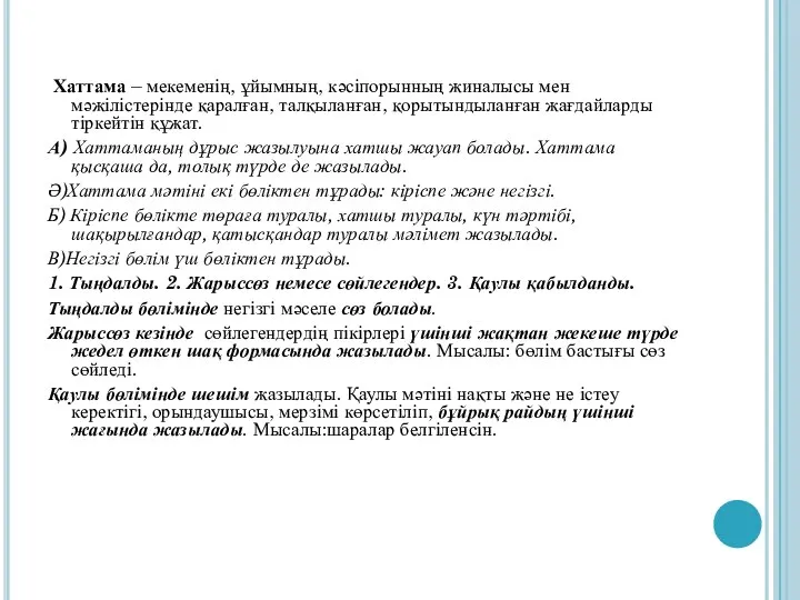 Хаттама – мекеменің, ұйымның, кәсіпорынның жиналысы мен мәжілістерінде қаралған, талқыланған, қорытындыланған жағдайларды