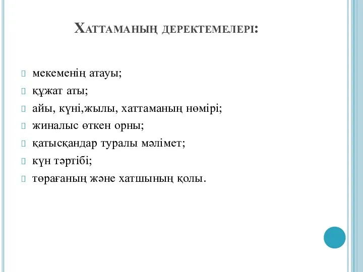 Хаттаманың деректемелері: мекеменің атауы; құжат аты; айы, күні,жылы, хаттаманың нөмірі; жиналыс өткен