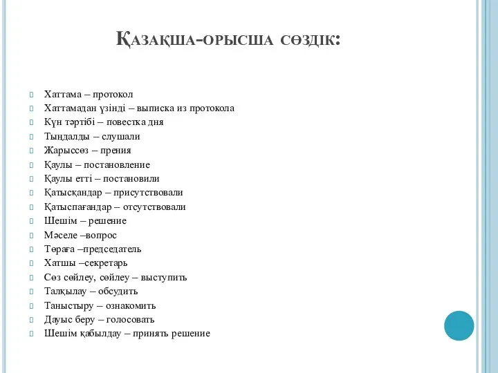 Қазақша-орысша сөздік: Хаттама – протокол Хаттамадан үзінді – выписка из протокола Күн