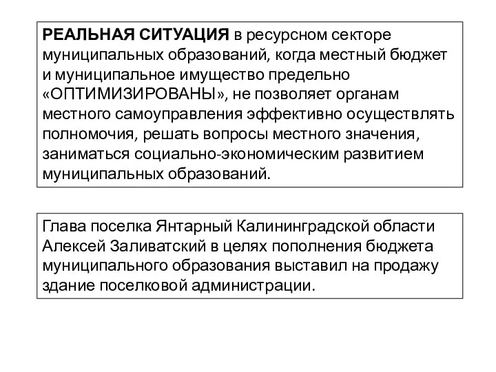 РЕАЛЬНАЯ СИТУАЦИЯ в ресурсном секторе муниципальных образований, когда местный бюджет и муниципальное