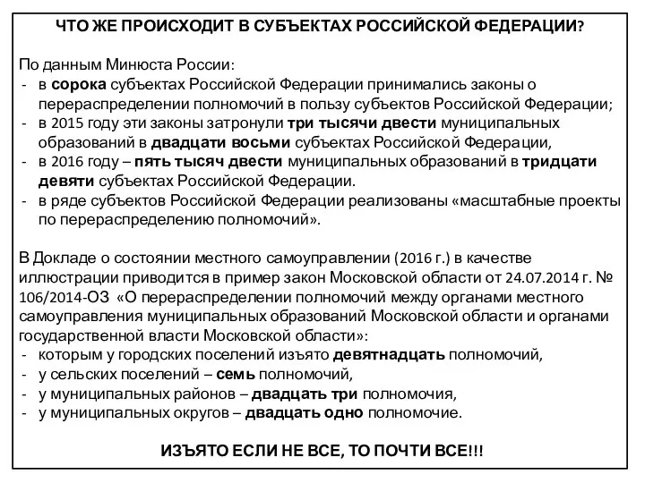 ЧТО ЖЕ ПРОИСХОДИТ В СУБЪЕКТАХ РОССИЙСКОЙ ФЕДЕРАЦИИ? По данным Минюста России: в