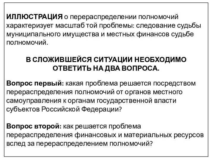 ИЛЛЮСТРАЦИЯ о перераспределении полномочий характеризует масштаб той проблемы: следование судьбы муниципального имущества