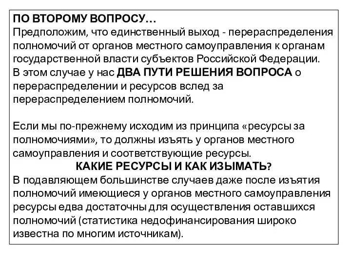 ПО ВТОРОМУ ВОПРОСУ… Предположим, что единственный выход - перераспределения полномочий от органов