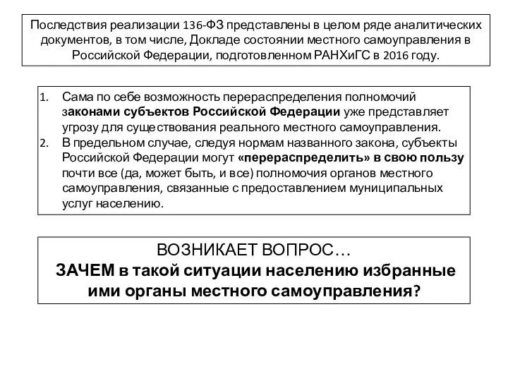 Последствия реализации 136-ФЗ представлены в целом ряде аналитических документов, в том числе,