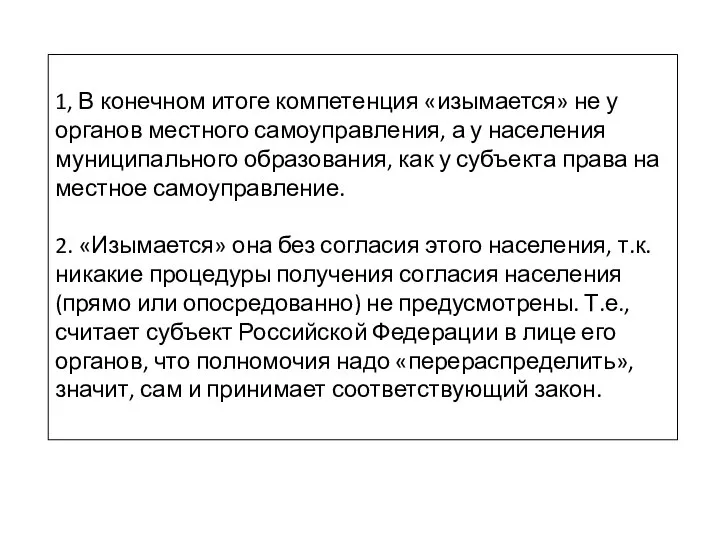 1, В конечном итоге компетенция «изымается» не у органов местного самоуправления, а