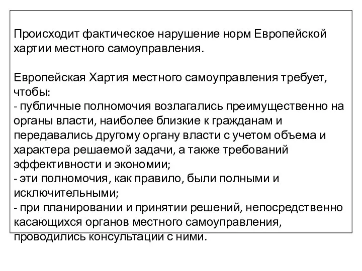 Происходит фактическое нарушение норм Европейской хартии местного самоуправления. Европейская Хартия местного самоуправления