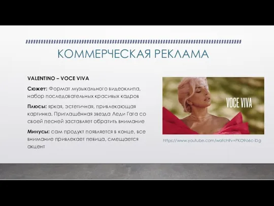 КОММЕРЧЕСКАЯ РЕКЛАМА VALENTINO – VOCE VIVA Сюжет: Формат музыкального видеоклипа, набор последовательных