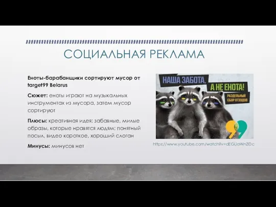 СОЦИАЛЬНАЯ РЕКЛАМА Еноты-барабанщики сортируют мусор от target99 Belarus Сюжет: еноты играют на