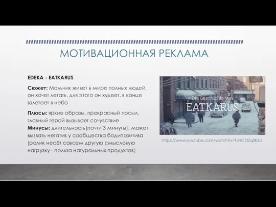 МОТИВАЦИОННАЯ РЕКЛАМА EDEKA - EATKARUS Сюжет: Мальчик живет в мире полных людей,