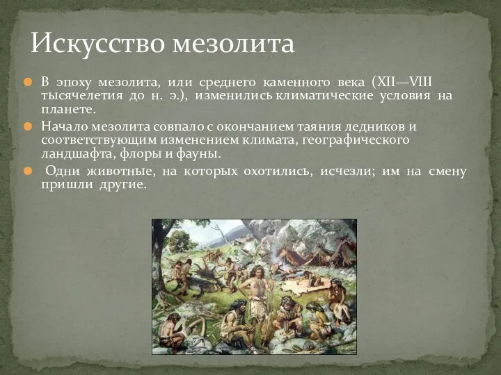 В эпоху мезолита, или среднего каменного века (XII—VIII тысячелетия до н. э.),