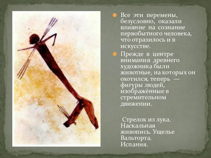 Все эти перемены, безусловно, оказали влияние на сознание первобытного человека, что отразилось