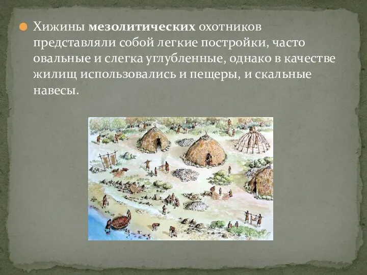 Хижины мезолитических охотников представляли собой легкие постройки, часто овальные и слегка углубленные,