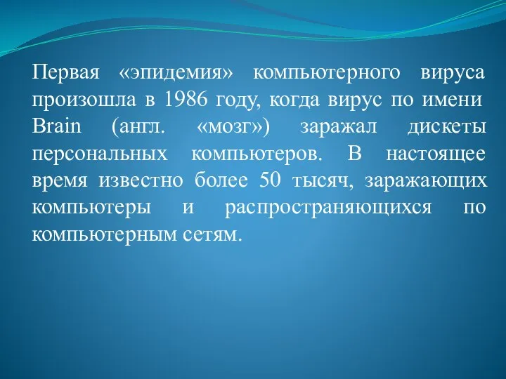 Первая «эпидемия» компьютерного вируса произошла в 1986 году, когда вирус по имени