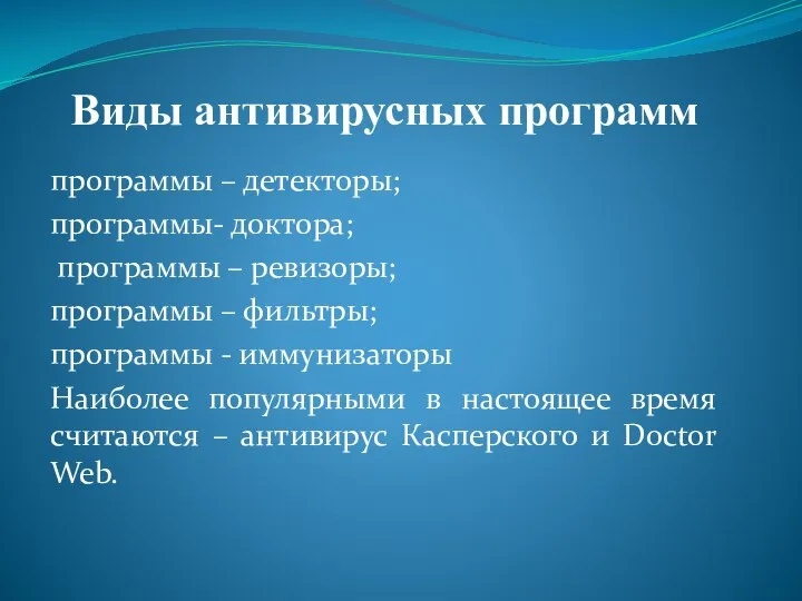 Виды антивирусных программ программы – детекторы; программы- доктора; программы – ревизоры; программы