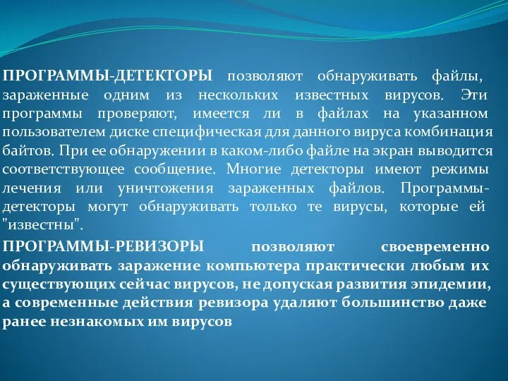 ПРОГРАММЫ-ДЕТЕКТОРЫ позволяют обнаруживать файлы, зараженные одним из нескольких известных вирусов. Эти программы