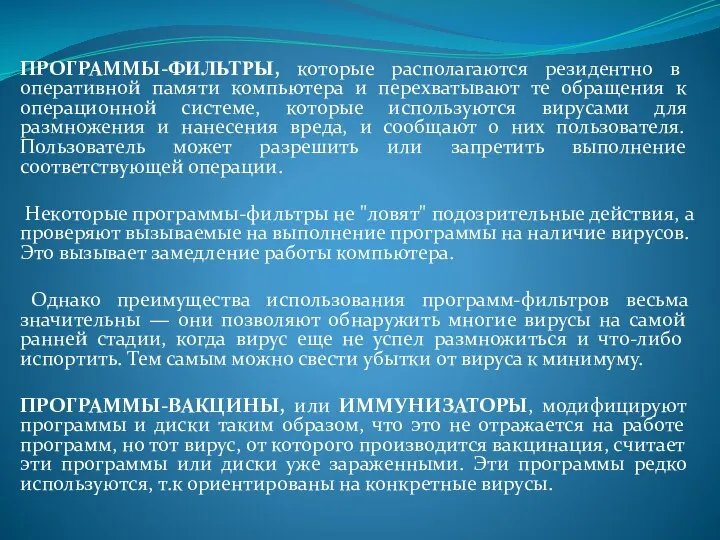 ПРОГРАММЫ-ФИЛЬТРЫ, которые располагаются резидентно в оперативной памяти компьютера и перехватывают те обращения